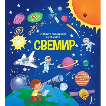 OTVORITE PROZORČIĆE I UPOZNAJTE: SVEMIR 