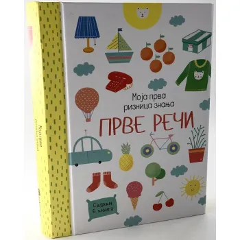 MOJA PRVA RIZNICA ZNANJA: PRVE REČI 