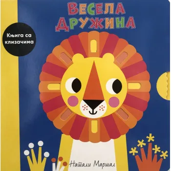 KNJIGA SA KLIZAČIMA: VESELA DRUŽINA 