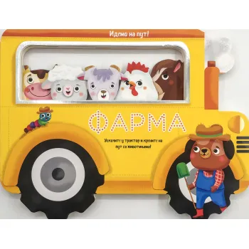 IDEMO NA PUT! - FARMA 