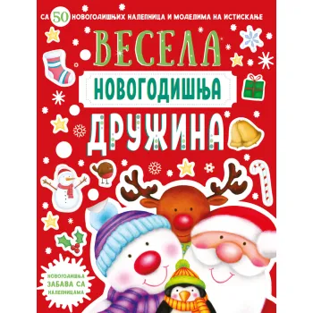 NOVOGODIŠNJA ZABAVA SA NALEPNICAMA – VESELA NOVOGODIŠNJA DRUŽINA 