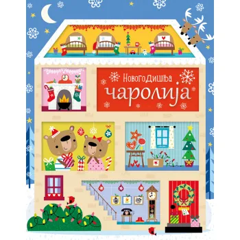 NOVOGODIŠNJA ČAROLIJA 