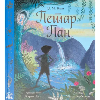 ZLATNI KLASICI: PETAR PAN 