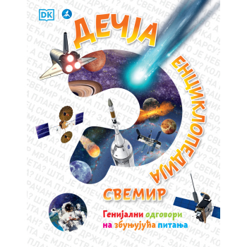 DEČJA ENCIKLOPEDIJA: SVEMIR 