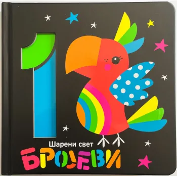 ŠARENI SVET: BROJEVI 