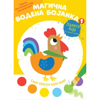 MAGIČNA VODENA BOJANKA 1 