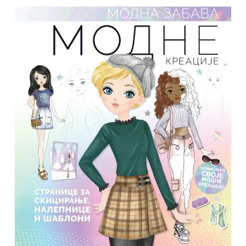 MODNA ZABAVA: MODNE KREACIJE 