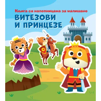 KNJIGA SA NALEPNICAMA ZA MALIŠANE: VITEZOVI I PRINCEZE 