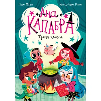 ANA KADABRA – TRAGOM ŠLJOKICA 