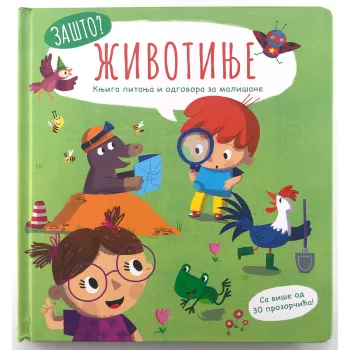 ZAŠTO: KNJIGA PITANJA I ODGOVORA ZA MALIŠANE – ŽIVOTINJE 