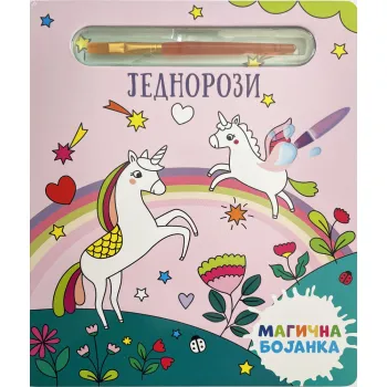 MAGIČNA BOJANKA: JEDNOROZI 