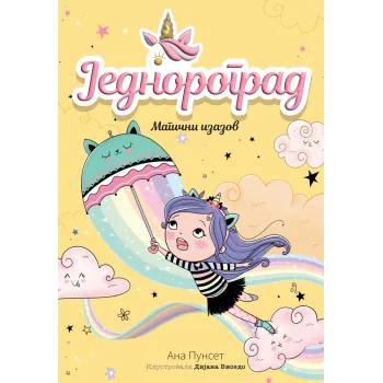 JEDNOROGRAD: MAGIČNI IZAZOV 