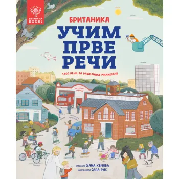 BRITANIKA: UČIM PRVE REČI 1.000 REČI ZA RADOZNALE MALIŠANE 