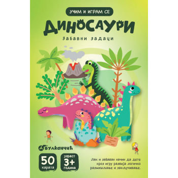 UČIM I IGRAM SE – DINOSAURI – ZABAVNI ZADACI – KARTE 