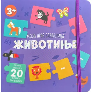 MOJA PRVA SLAGALICA: ŽIVOTINJE 
