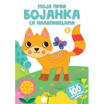 MOJA PRVA BOJANKA SA NALEPNICAMA 2 