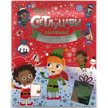 KNJIGA SA NALEPNICAMA I ZABAVNIM ZADACIMA: MOJ SVETLUCAVI VILENJAK 