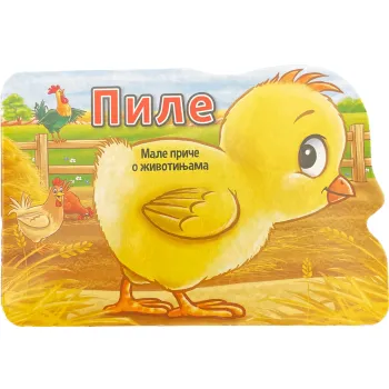 MALE PRIČE O ŽIVOTINJAMA: PILE 