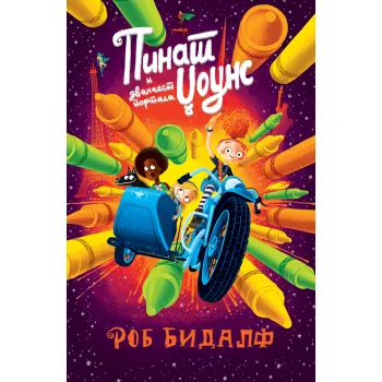 PINAT DŽOUNS I DVANAEST PORTALA 