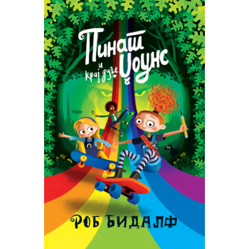 Pinat Džouns i kraj duge 