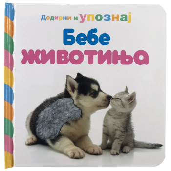 DODIRNI I UPOZNAJ: BEBE ŽIVOTINJA