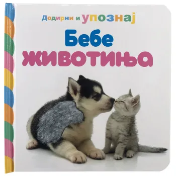 DODIRNI I UPOZNAJ: BEBE ŽIVOTINJA 
