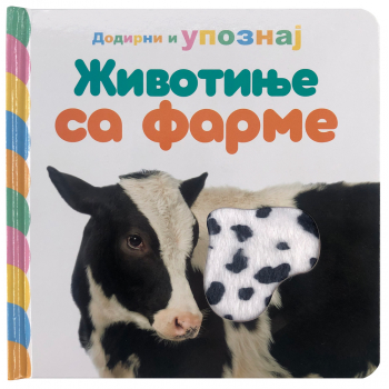 DODIRNI I UPOZNAJ: ŽIVOTINJE SA FARME