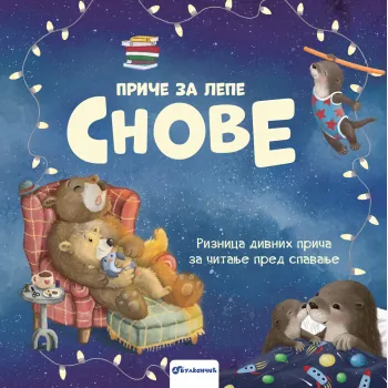 PRIČE ZA LEPE SNOVE – RIZNICA DIVNIH PRIČA ZA ČITANJE PRED SPAVANJE 