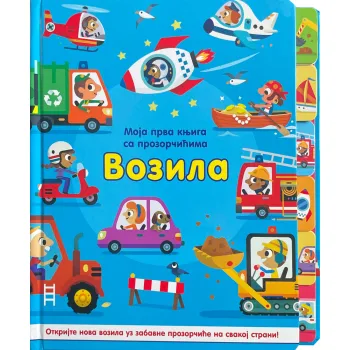 MOJA PRVA KNJIGA SA PROZORČIĆIMA: VOZILA 