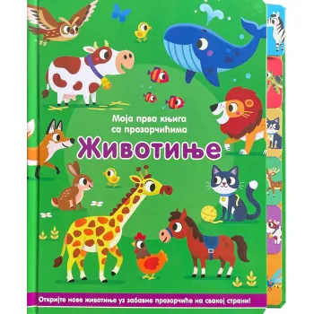 MOJA PRVA KNJIGA SA PROZORČIĆIMA: ŽIVOTINJE 