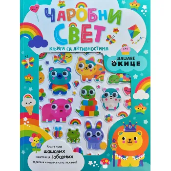 ŠAŠAVE OKICE: ČAROBNI SVET 