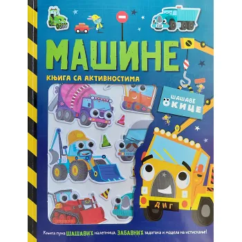 ŠAŠAVE OKICE: MAŠINE 