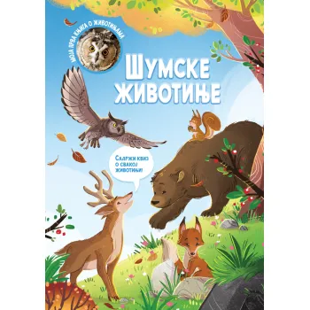 MOJA PRVA KNJIGA O ŽIVOTINJAMA: ŠUMSKE ŽIVOTINJE 
