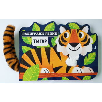 RAZIGRANI REPIĆ: TIGAR 