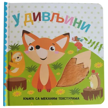 KNJIGA SA MEKANIM TEKSTURAMA: U DIVLJINI 