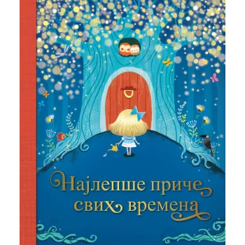 NAJLEPŠE PRIČE SVIH VREMENA 