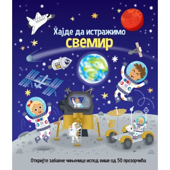 HAJDE DA ISTRAŽIMO: SVEMIR 