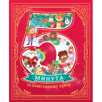 5 MINUTA ZA NOVOGODIŠNJU PRIČU 