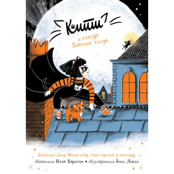 Kiti i statua Zlatnog tigra 