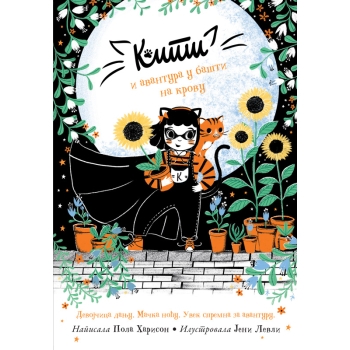 KITI I AVANTURA U BAŠTI NA KROVU 