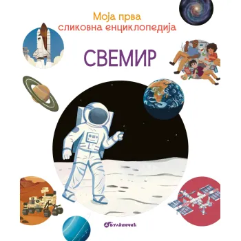 MOJA PRVA SLIKOVNA ENCIKLOPEDIJA: SVEMIR 