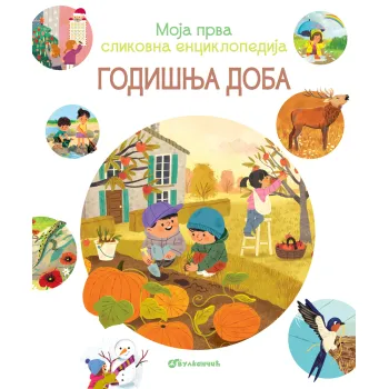 MOJA PRVA SLIKOVNA ENCIKLOPEDIJA: GODIŠNJA DOBA 