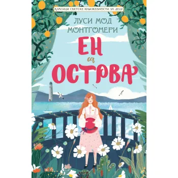 KLASICI SVETSKE KNJIŽEVNOSTI ZA DECU: EN SA OSTRVA 