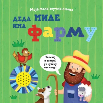 MOJA MALA ZVUČNA KNJIGA: DEDA MILE IMA FARMU 