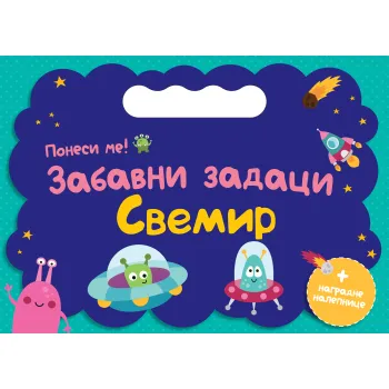 PONESI ME: ZABAVNI ZADACI – SVEMIR 