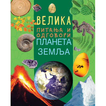 VELIKA PITANJA I ODGOVORI: PLANETA ZEMLJA 