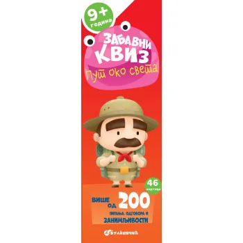 ZABAVNI KVIZ: PUT OKO SVETA 