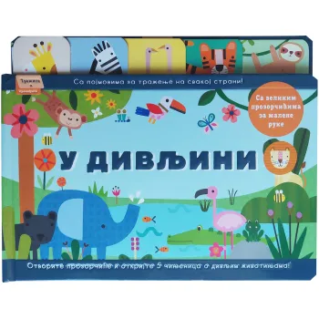 TRAŽITE I PRONAĐITE: U DIVLJINI 