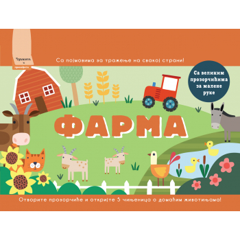 TRAŽITE I PRONAĐITE: FARMA 