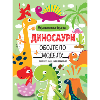 MOJA DŽINOVSKA BOJANKA: DINOSAURI 